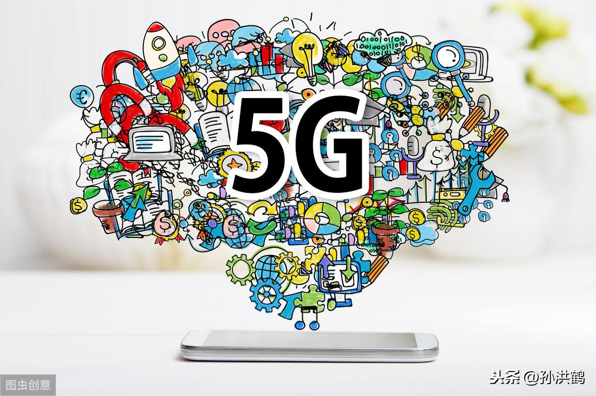 孙洪鹤:5G互联网对于普通创业有哪些赚钱的新商机?