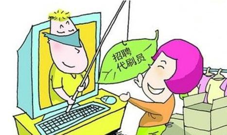 网络兼职刷单、打字员是真的吗