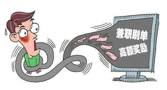 网络兼职刷单、打字员是真的吗