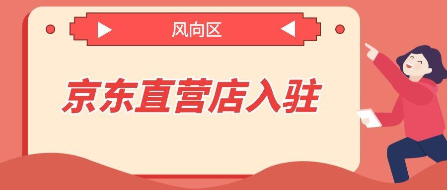 京东自营店该怎么入驻