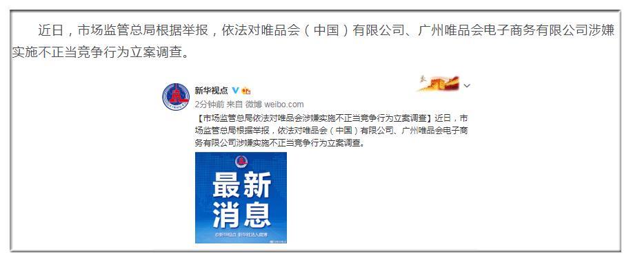 2021电商反垄断第一弹:唯品会被立案调查,他是举报者之一