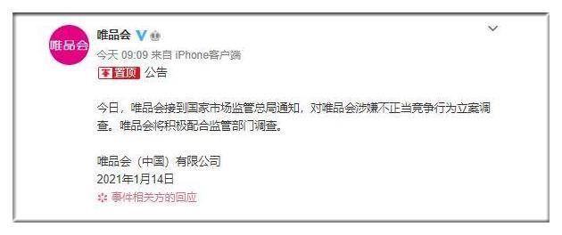 2021电商反垄断第一弹:唯品会被立案调查,他是举报者之一