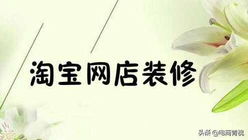 淘宝装修市场在哪里（新手淘宝店如何装修自己的店铺）