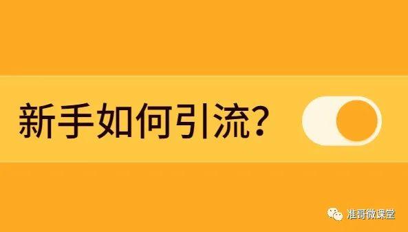 怎么样引流顾客的方式（微商引流被加方法）