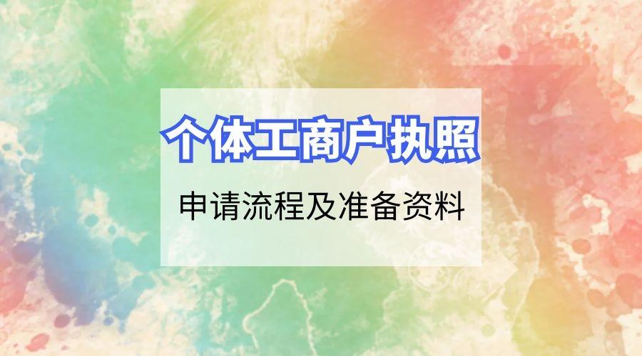 注册个体工商户流程是什么?资料应如何准备?