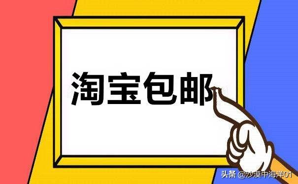 淘宝包邮怎么设置的（手把手教你设置）