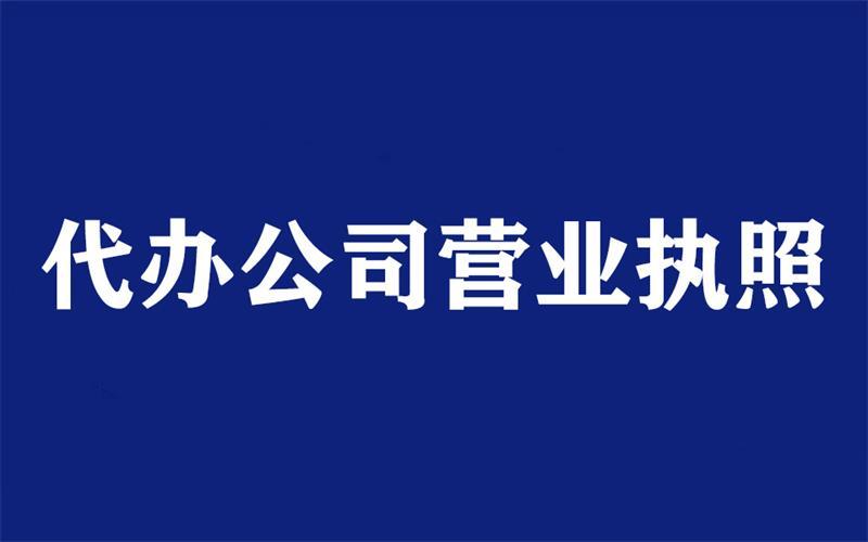 代办营业执照需要提供什么资料给代办公司?