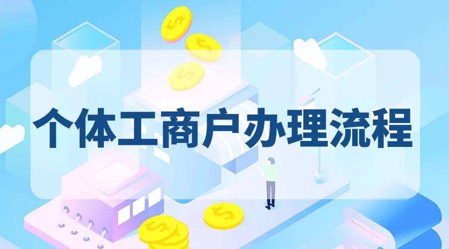 个体户执照办理流程（简述个体户工商执照办理手续材料）