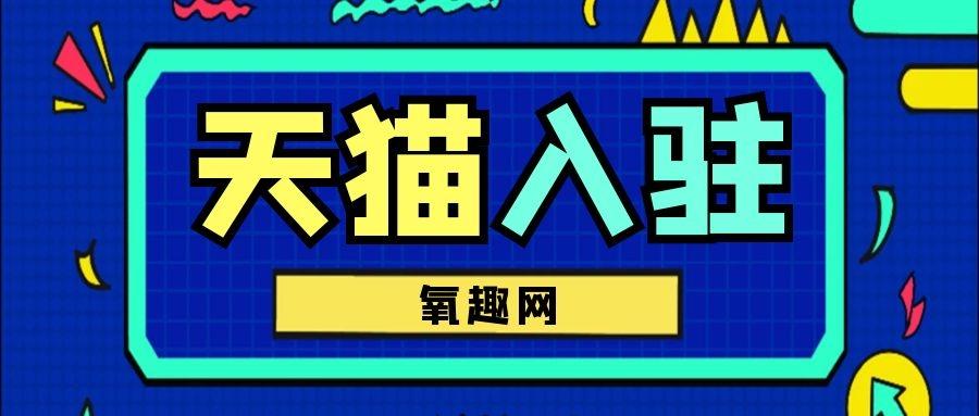 天猫国际入驻需要什么条件,需要哪些费用呢?