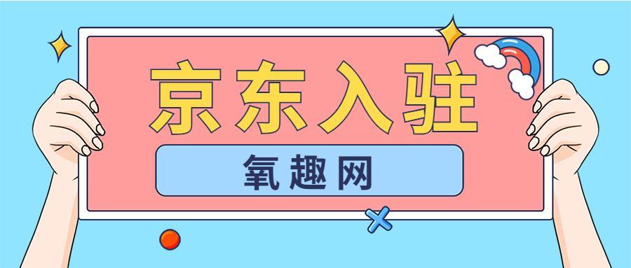 京东店铺怎么开（京东开店流程步骤）