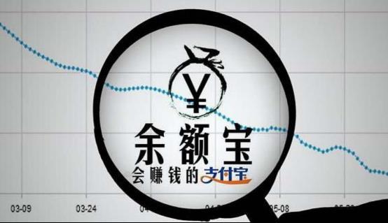 余额宝到底是个什么东西?为什么它收益率一降再降?