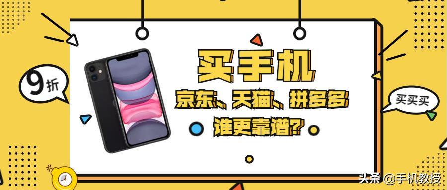在天猫、京东、拼多多买一台同款手机,差距有多大?哪个更靠谱?