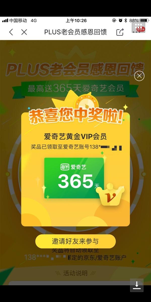 京东PLUS会员价格调整:新增爱奇艺VIP服务