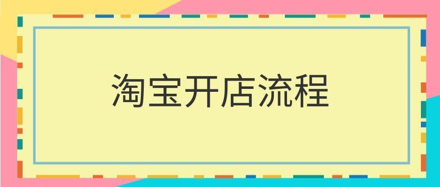 淘宝注册开店流程图解（教你如何快速开网店）