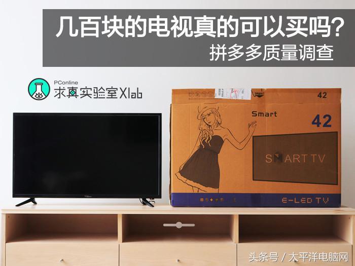拼多多质量调查:几百块的电视真的可以买吗?