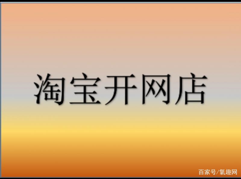 淘宝怎么开网店详细步骤教程（手把手教你开网店）