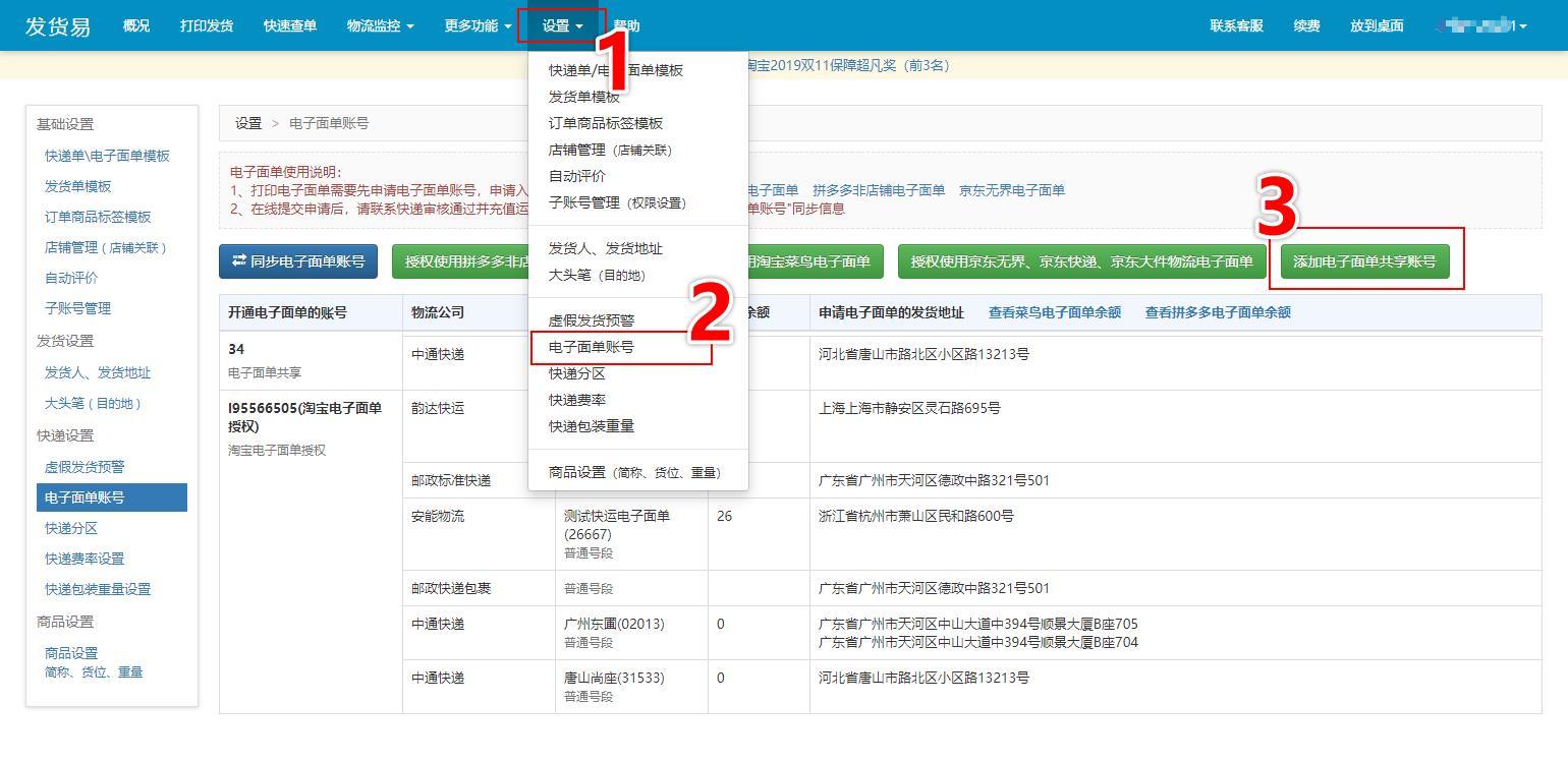 发货易电子面单共享功能上线