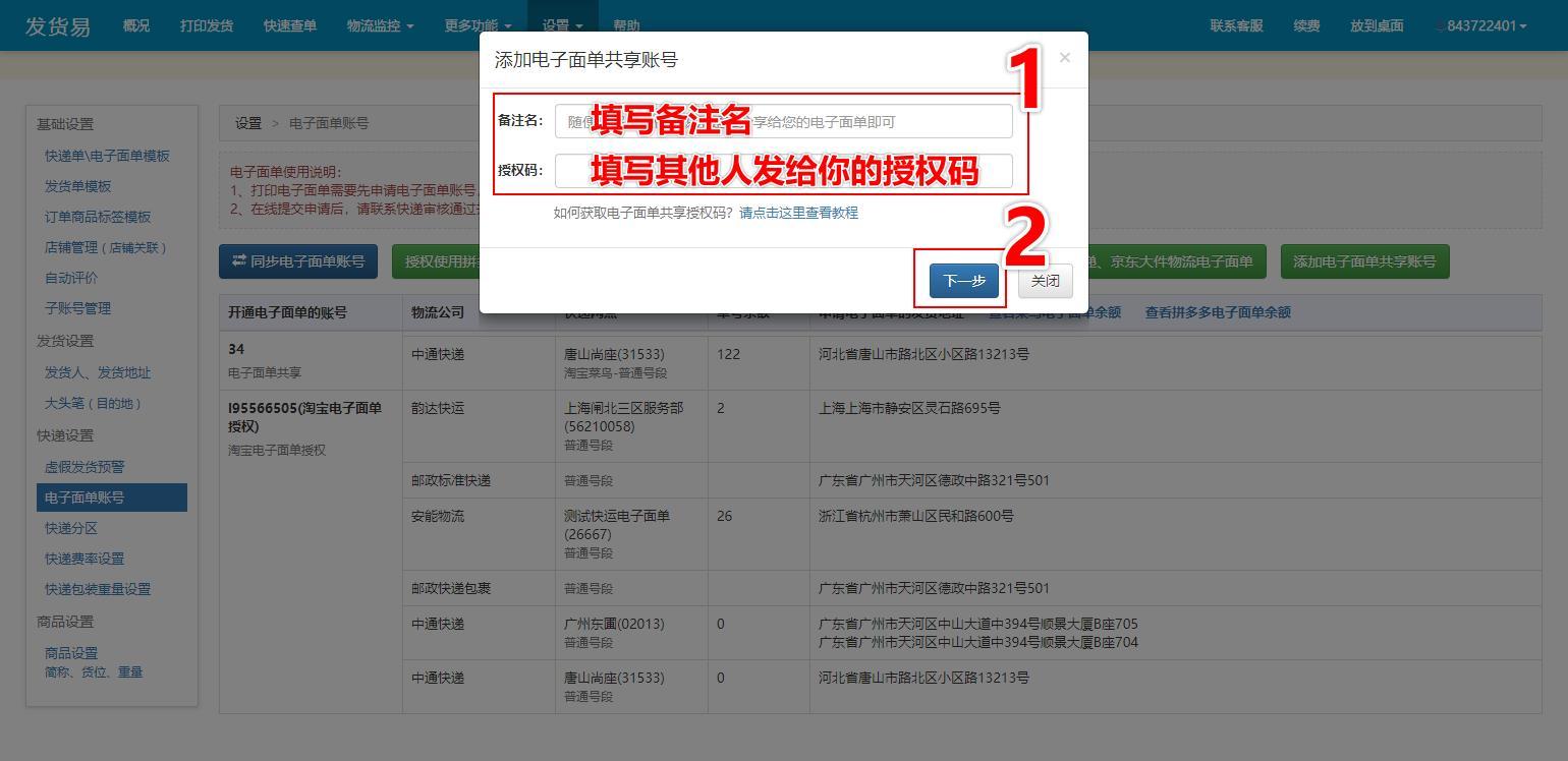 发货易电子面单共享功能上线