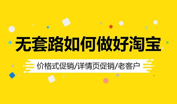 网店做了大半年了没生意,淘宝新店怎么快速做起来?