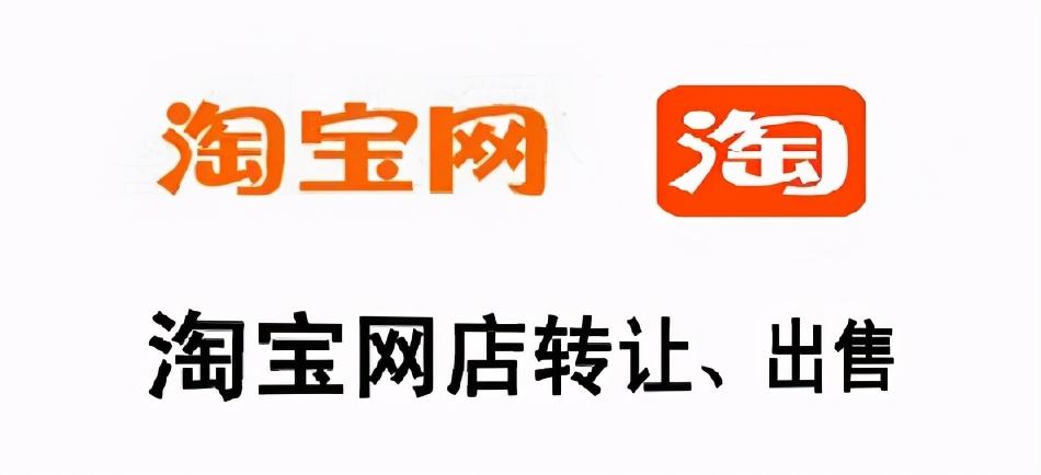 淘宝店铺转让需谨慎,怎么快速出售店铺?