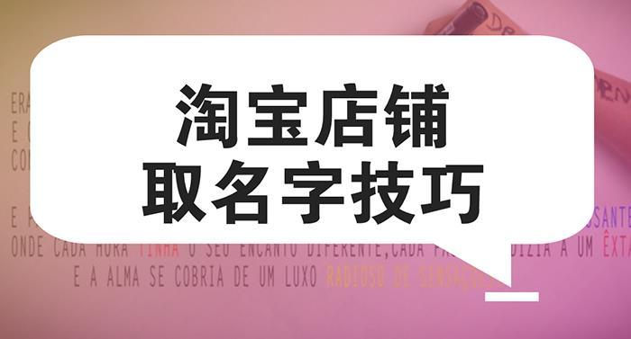 起店名要注意什么（店铺取名技巧与禁忌）