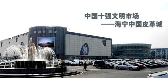 海宁中国皮革城营业时间（批发皮革的市场在哪）