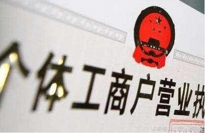 注册个体工商户流程及费用（公司网上申请入口）
