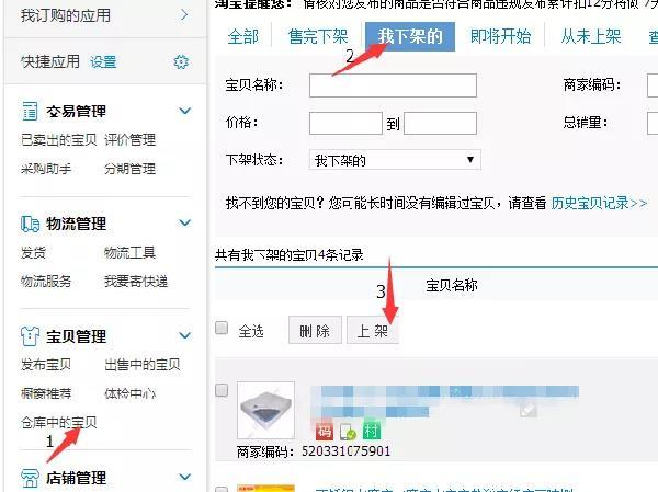淘宝电商:新手须知,宝贝如何上下架