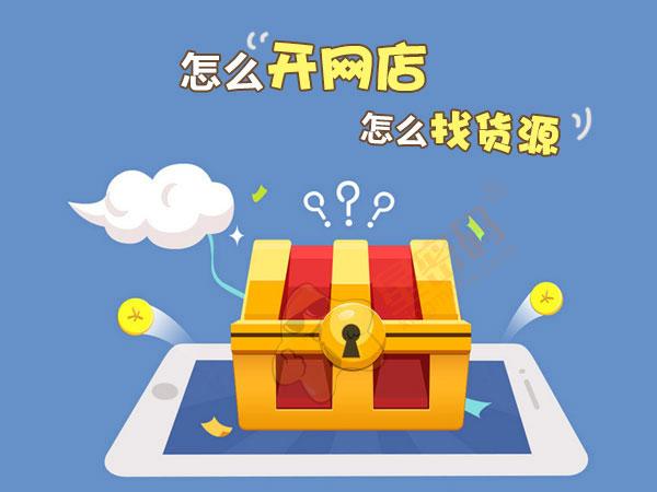 咋样开网店找货源（新手卖家必备找货源技巧）