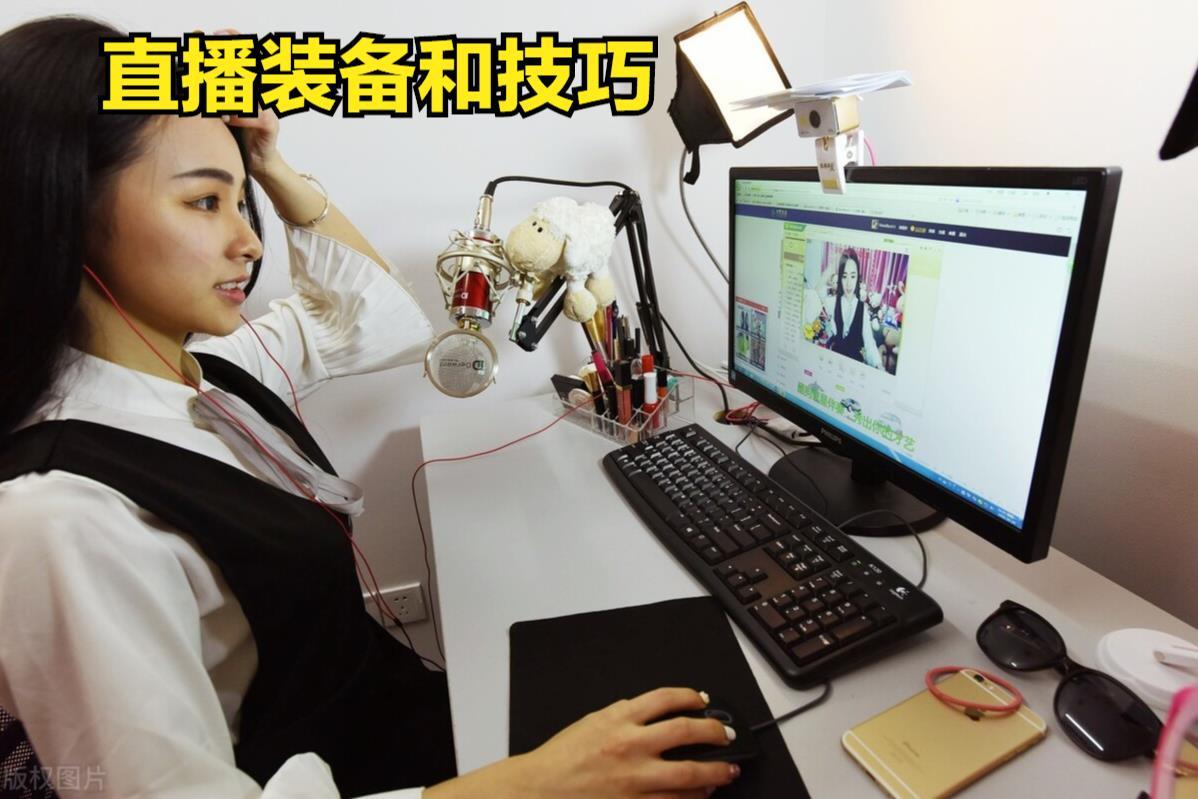 做直播需要哪些装备和技巧?一台手机一个主题,都能开好一场直播