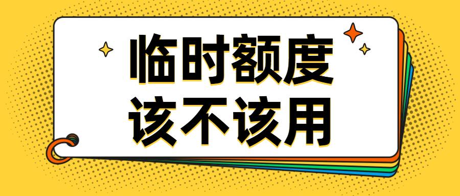 信用卡临时额度可以分期吗（临时额度分期后果严重）