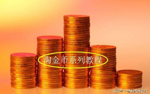 淘金币可以赠送吗（淘金币使用方法介绍）