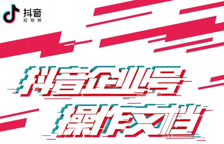 抖音企业号怎么注册（抖音企业号注册相关指南）