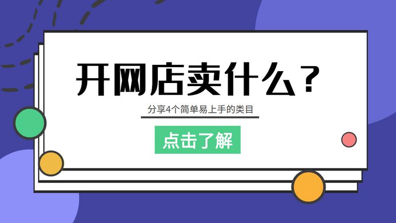 可探:开网店却不知道做什么?分享几个简单易上手的类目