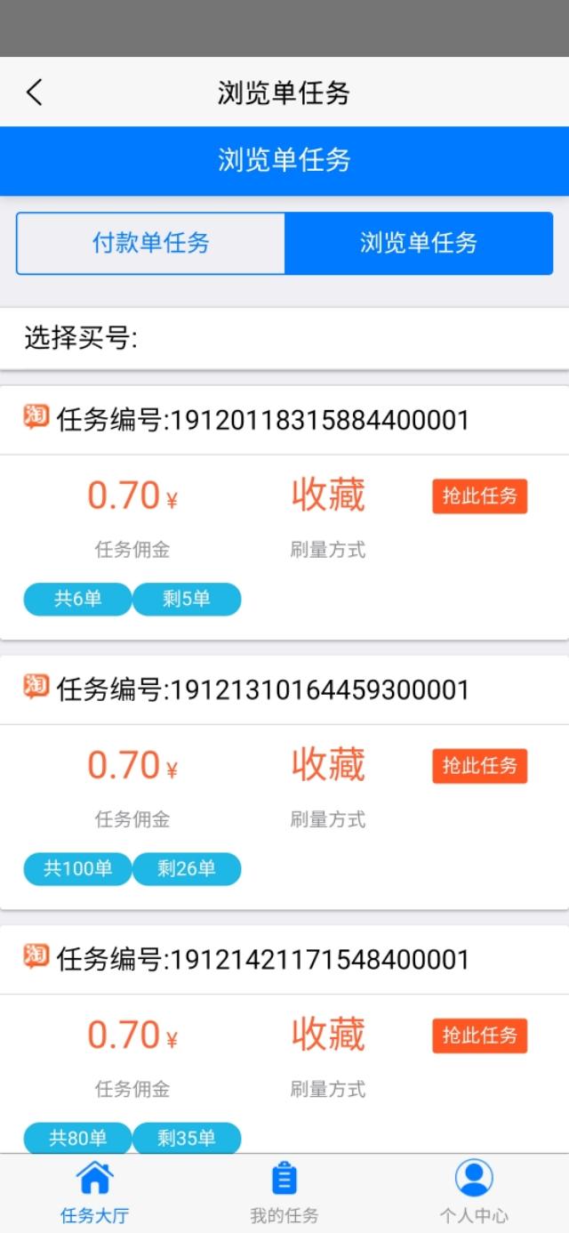 淘宝刷单app