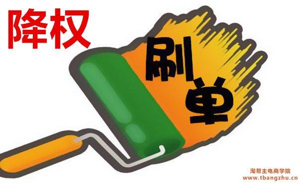 淘宝虚假交易降权周期是多久?降权后如何尽快恢复?