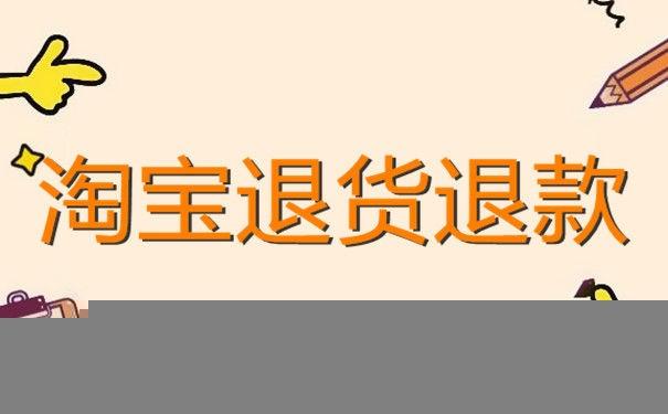 淘宝网上购物怎么申请退货退款（淘宝退货退款流程）