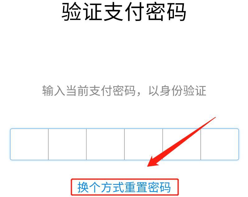 支付密码忘了怎么办?按照这个步骤操作,轻松找回它