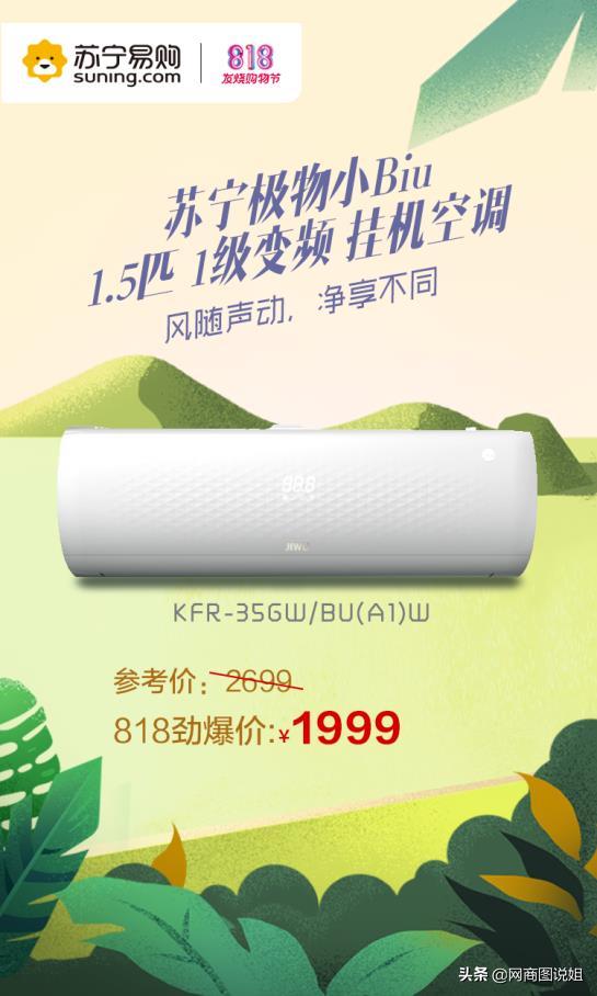 818苏宁家电主场狂欢,899元空调449元热水器创新低