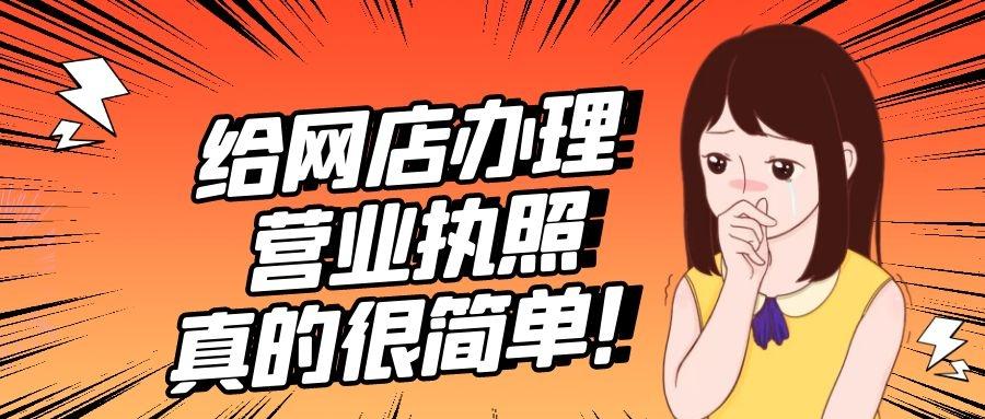 给网店办理营业执照,真的很简单