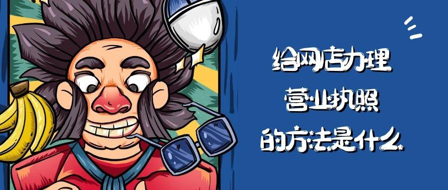 给网店办理营业执照,真的很简单