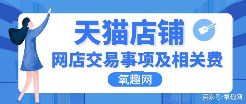 买卖网店的正规平台:购买一个天猫店铺多少钱?