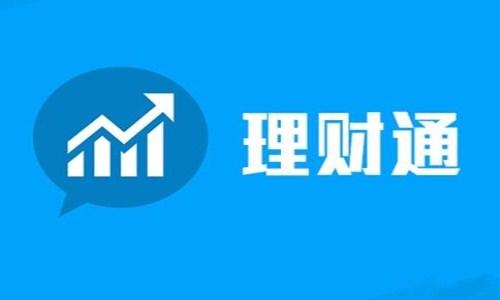 微信理财通安全可靠吗（微信理财通主要特点介绍）