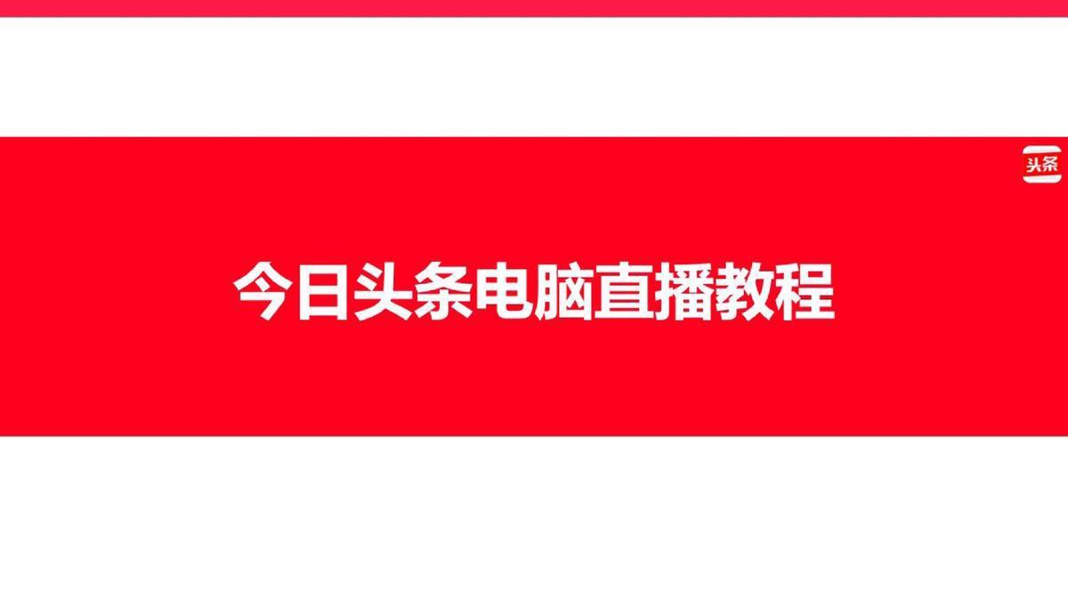 电脑怎么快手直播（教你5分钟用电脑直播怎么操作）