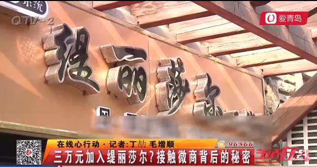 三万元加入缇丽莎尔?接触微商背后的秘密