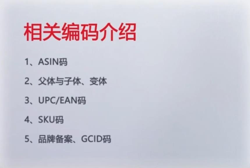亚马逊基础知识十:关于产品编码详解