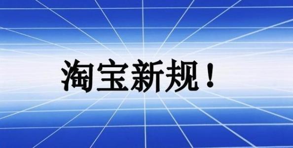 新规则!淘宝女装福袋商品不得在一级类目“女装/女士精品”销售