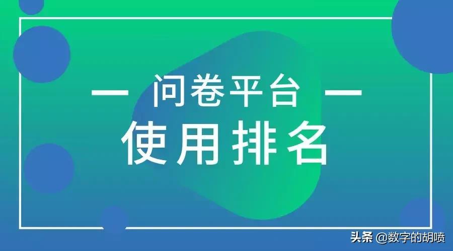 有哪些好用的问卷调查网站?