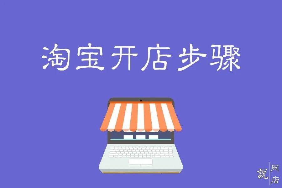 自己想开网店怎么办（网上申请店铺开网店的流程）