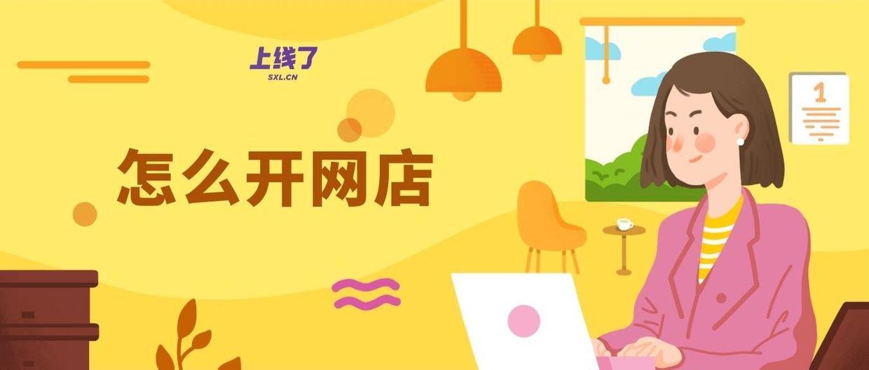 简单三步骤,教你开设网店网站